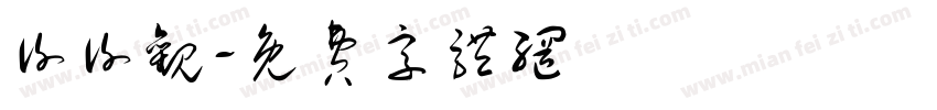 谢谢观字体转换
