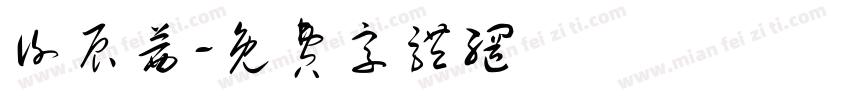 谢辰茜字体转换