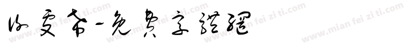 谢雯希字体转换