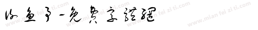 谢鱼予字体转换