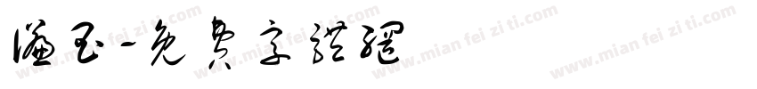 谦玉字体转换