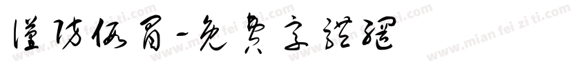 谨防假冒字体转换
