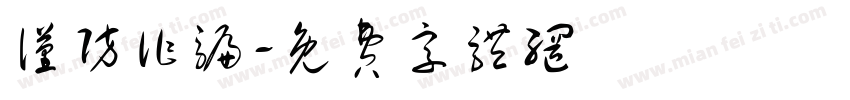 谨防诈骗字体转换