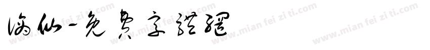 谪仙字体转换