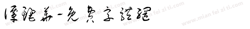 谭丽华字体转换
