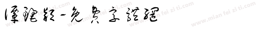 谭丽颖字体转换