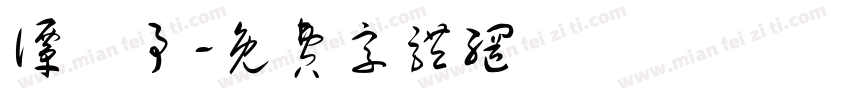 谭喆予字体转换