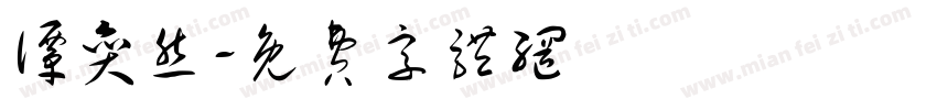 谭奕然字体转换