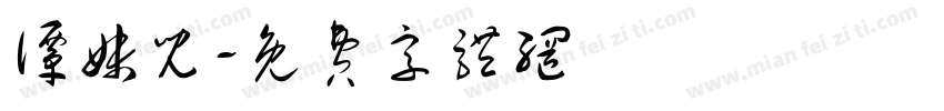 谭妹儿字体转换