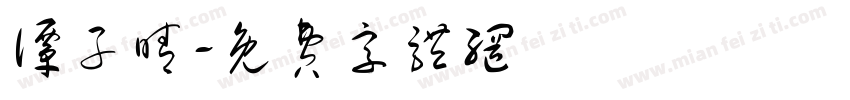 谭子晴字体转换