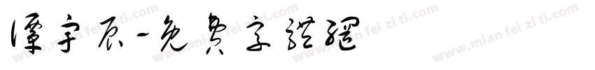 谭宇辰字体转换