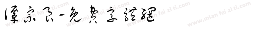 谭宗良字体转换