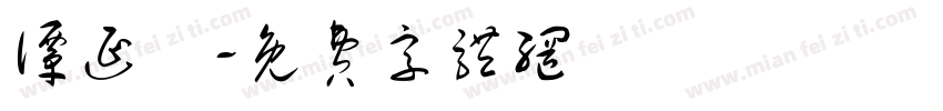谭延闿字体转换
