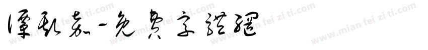 谭斯嘉字体转换