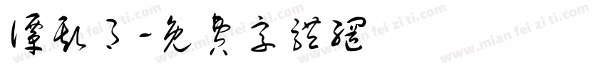 谭斯月字体转换