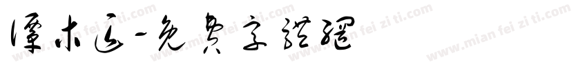 谭木匠字体转换