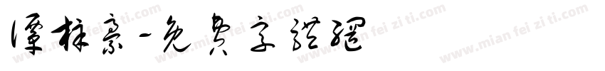谭梓豪字体转换