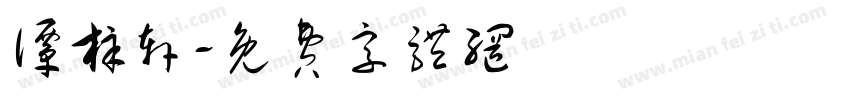 谭梓轩字体转换