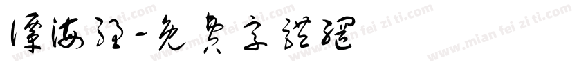 谭海强字体转换