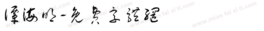谭海明字体转换