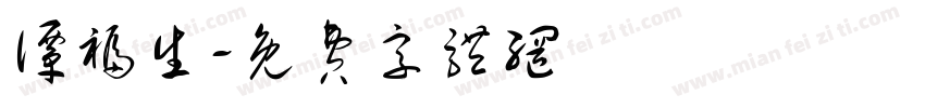 谭福生字体转换