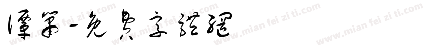 谭箫字体转换