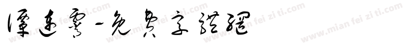 谭连霄字体转换