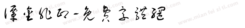 谭金非印字体转换