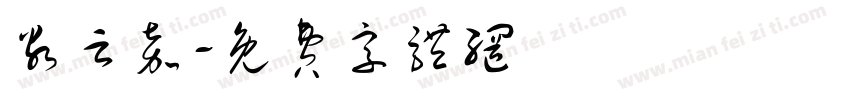 谷云嘉字体转换