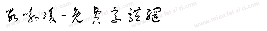 谷咏凌字体转换