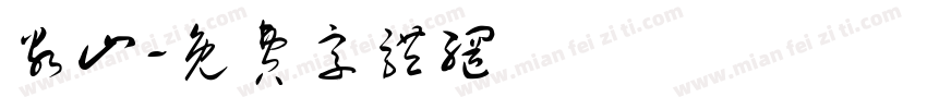 谷山字体转换