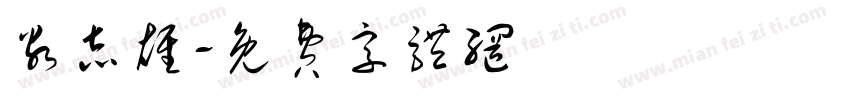 谷志雄字体转换
