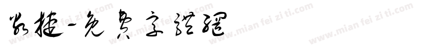 谷捷字体转换