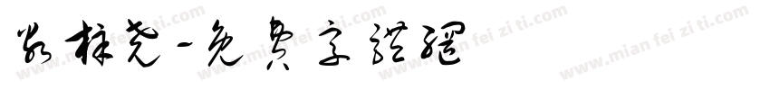 谷梓尧字体转换