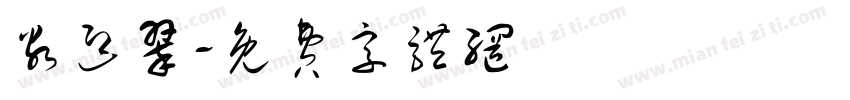 谷迎翠字体转换