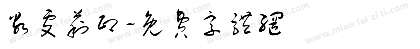 谷雯莉印字体转换