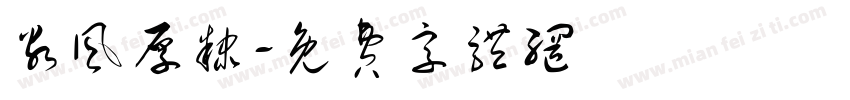 谷风厚隶字体转换
