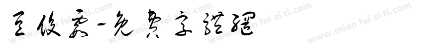豆俊霞字体转换