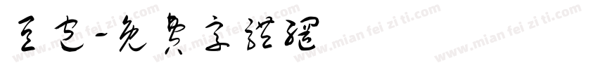 豆包字体转换
