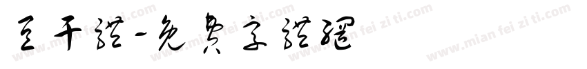 豆干体字体转换
