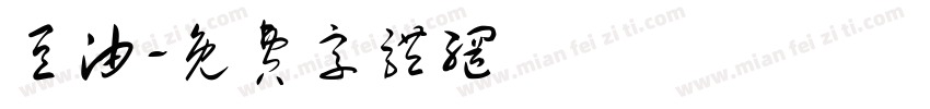豆油字体转换