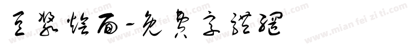 豆浆烩面字体转换