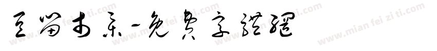 豆留市集字体转换
