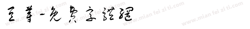 豆芽字体转换