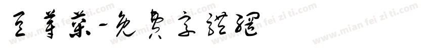 豆芽菜字体转换