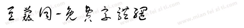 豆蔻词字体转换
