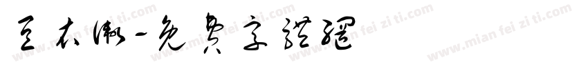 豆衣卫字体转换