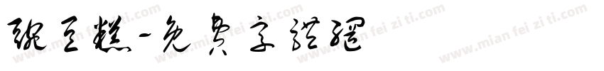 豌豆糕字体转换