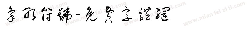 象形符号字体转换