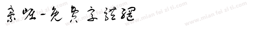 豪崛字体转换